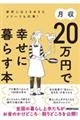 月収２０万円で幸せに暮らす本