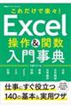 Ｅｘｃｅｌ操作＆関数入門事典