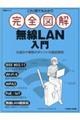 これ1冊で丸わかり完全図解無線LAN入門