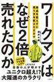 ワークマンは商品を変えずに売り方を変えただけでなぜ２倍売れたのか