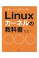 Linuxカーネルの教科書