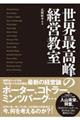 世界最高峰の経営教室