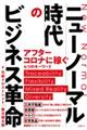 ニューノーマル時代のビジネス革命