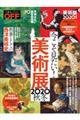 今こそ見たい！美術展　２０２０年　秋冬