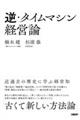 逆・タイムマシン経営論近過去の歴史に学ぶ経営知