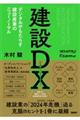 建設ＤＸ