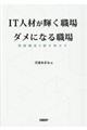ＩＴ人材が輝く職場ダメになる職場