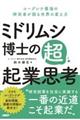 ミドリムシ博士の超・起業思考