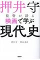 押井守監督が語る映画で学ぶ現代史