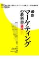 最新マーケティングの教科書　２０２１