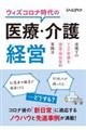 ウィズコロナ時代の医療・介護経営