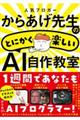 人気ブロガーからあげ先生のとにかく楽しいＡＩ自作教室