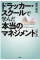 ドラッカー・スクールで学んだ本当のマネジメント　新版