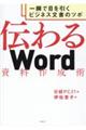 伝わるＷｏｒｄ資料作成術