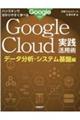 ハンズオンで分かりやすく学べるＧｏｏｇｌｅ　Ｃｌｏｕｄ実践活用術　データ分析・システム基盤編