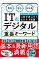 見る読む分かるＩＴ＆デジタル重要キーワード