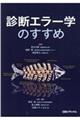 診断エラー学のすすめ