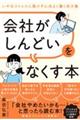 「会社がしんどい」をなくす本