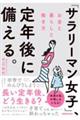 「サラリーマン女子」、定年後に備える。