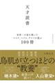 天才読書　世界一の富を築いたマスク、ベゾス、ゲイツが選ぶ１００冊