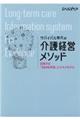 サバイバル時代の介護経営メソッド