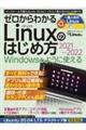 ゼロからわかるＬｉｎｕｘのはじめ方　２０２１ー２０２２