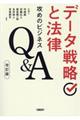 データ戦略と法律　改訂版