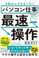 パソコン仕事最速操作完全ガイド