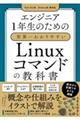 エンジニア１年生のための世界一わかりやすいＬｉｎｕｘコマンドの教科書