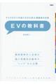 EVの教科書