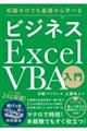 ビジネスＥｘｃｅｌ　ＶＢＡ入門