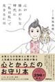 心が揺れがちな時代に「私は私」で生きるには