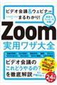 Ｚｏｏｍ実用ワザ大全