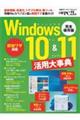 Ｗｉｎｄｏｗｓ１０＆１１活用大事典