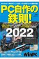 ＰＣ自作の鉄則！　２０２２