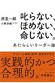 叱らない、ほめない、命じない。あたらしいリーダー論