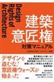 建築意匠権対策マニュアル