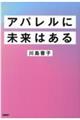 アパレルに未来はある