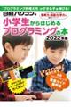 小学生からはじめるプログラミングの本　２０２２年版