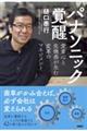 パナソニック覚醒 愛着心と危機感が生む変革のマネジメント