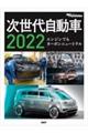 次世代自動車　２０２２