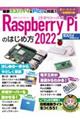 Ｒａｓｐｂｅｒｒｙ　Ｐｉのはじめ方　２０２２