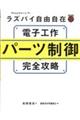 ラズパイ自由自在電子工作パーツ制御完全攻略