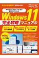 Ｗｉｎｄｏｗｓ１１完全攻略マニュアル