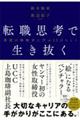 転職思考で生き抜く　異能の挑戦者に学ぶ１２のヒント