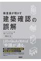 検査員が明かす建築確認の誤解　増補改訂版