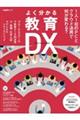 よく分かる教育ＤＸ