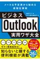 ビジネスＯｕｔｌｏｏｋ実用ワザ大全