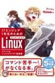 ＩＴエンジニア１年生のためのまんがでわかるＬｉｎｕｘ　コマンド＆シェルスクリプト基礎編