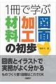 １冊で学ぶ材料・加工・図面の初歩